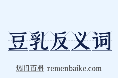 豆乳反义词是什么意思的图片